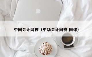 中国会计网校（中华会计网校 网课）