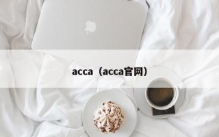 acca（acca官网）