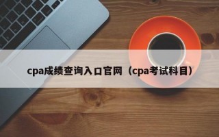 cpa成绩查询入口官网（cpa考试科目）