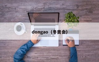 dongao（冬奥会）