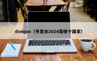dongao（冬奥会2024是哪个国家）