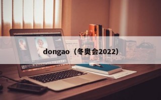 dongao（冬奥会2022）