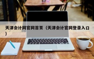 天津会计网官网首页（天津会计官网登录入口）