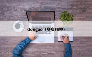 dongao（冬奥精神）