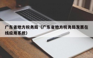 广东省地方税务局（广东省地方税务局发票在线应用系统）