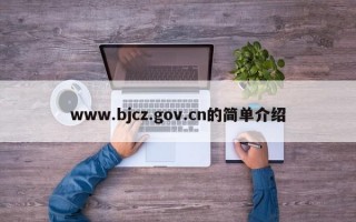 www.bjcz.gov.cn的简单介绍