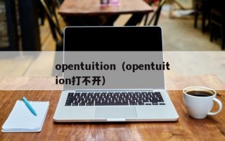 opentuition（opentuition打不开）