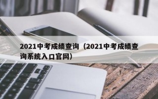 2021中考成绩查询（2021中考成绩查询系统入口官网）