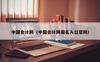 中国会计网（中国会计网报名入口官网）