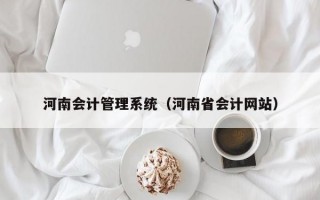 河南会计管理系统（河南省会计网站）