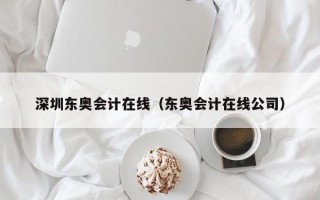 深圳东奥会计在线（东奥会计在线公司）