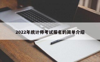 2022年统计师考试报名的简单介绍