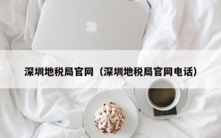 深圳地税局官网（深圳地税局官网电话）