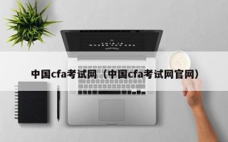 中国cfa考试网（中国cfa考试网官网）