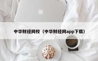 中华财经网校（中华财经网app下载）