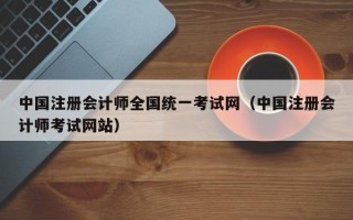 中国注册会计师全国统一考试网（中国注册会计师考试网站）