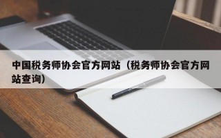 中国税务师协会官方网站（税务师协会官方网站查询）