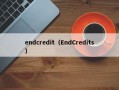endcredit（EndCredits）