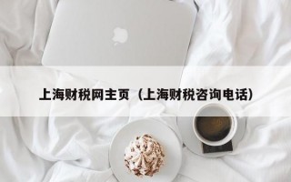 上海财税网主页（上海财税咨询电话）
