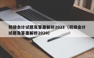 初级会计试题及答案解析2021（初级会计试题及答案解析2020）