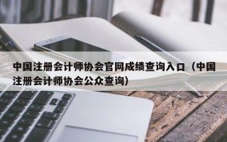 中国注册会计师协会官网成绩查询入口（中国注册会计师协会公众查询）