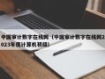 中国审计数字在线网（中国审计数字在线网2023年度计算机初级）