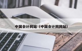 中国会计网站（中国会计网网站）