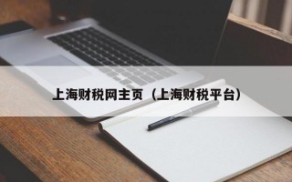 上海财税网主页（上海财税平台）