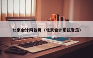 北京会计网首页（北京会计系统登录）