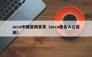 acca中国官网首页（acca报名入口官网）