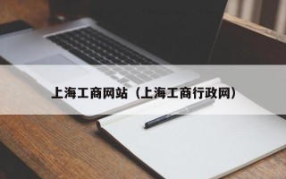 上海工商网站（上海工商行政网）