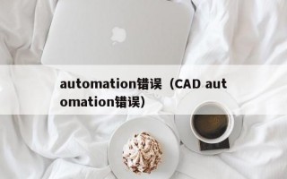 automation错误（CAD automation错误）